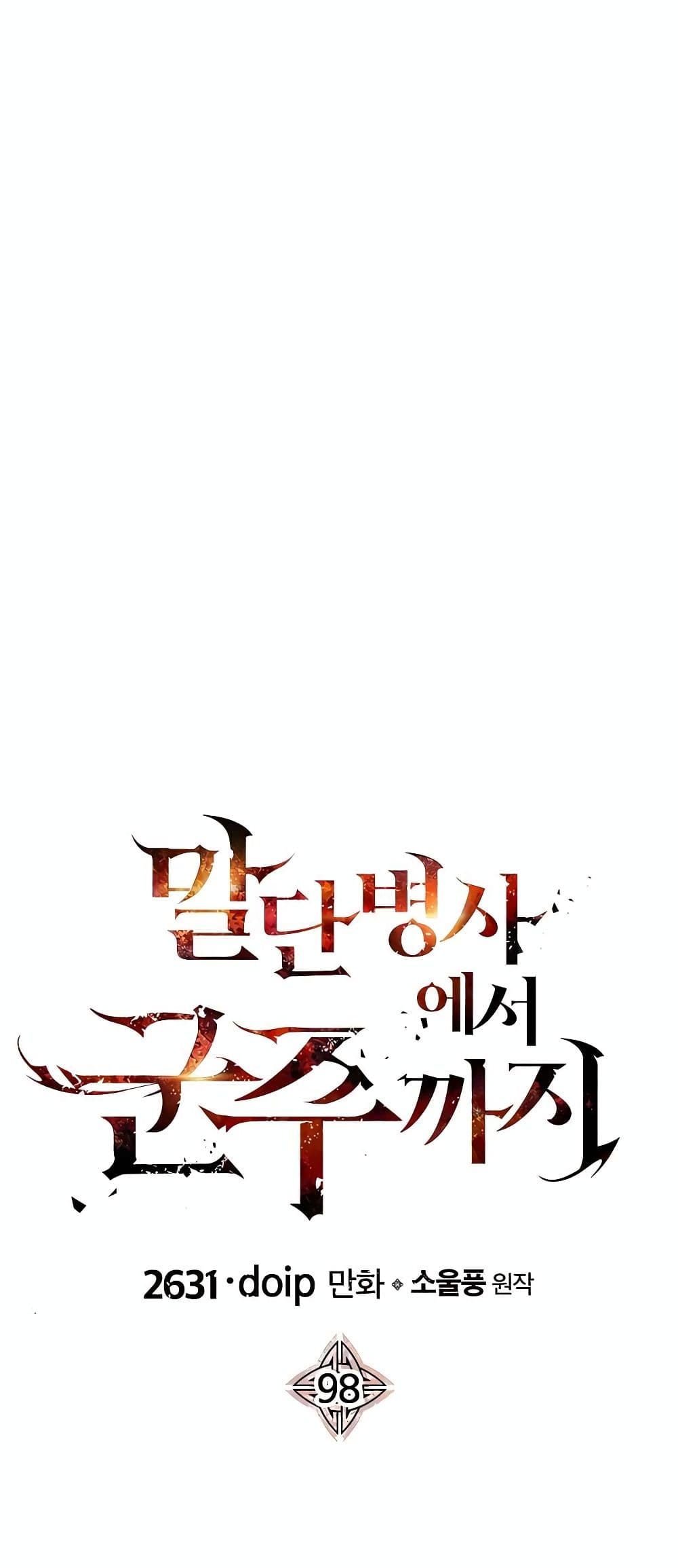 The Story of a Low Rank Soldier Becoming a Monarch ตอนที่ 98 (8)